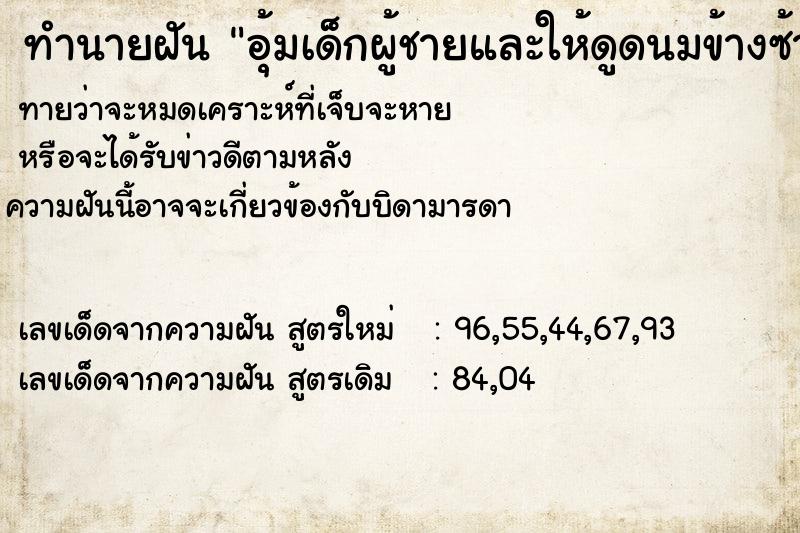 ทำนายฝันทำนายฝันอุ้มเด็กผู้ชายและให้ดูดนมข้างซ้าย
