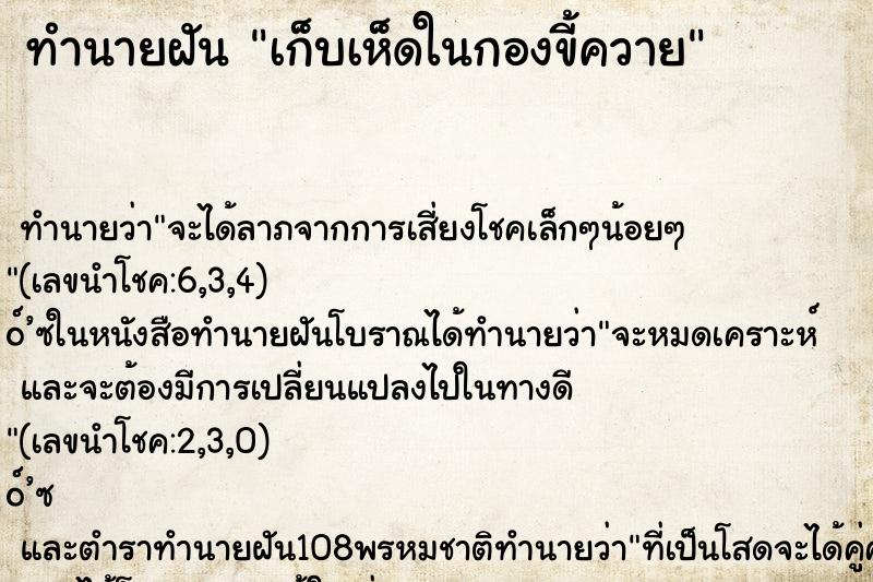 ทำนายฝัน เก็บเห็ดในกองขี้ควาย