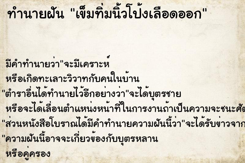 ทำนายฝัน เข็มทิ่มนิ้วโป้งเลือดออก ตำราโบราณ แม่นที่สุดในโลก