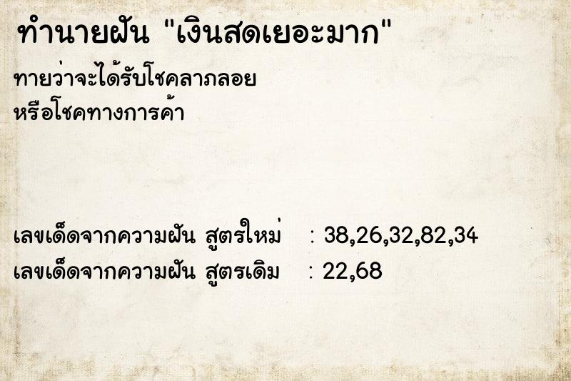 ทำนายฝัน เงินสดเยอะมาก ทำนายฝัน เงินสดเยอะมาก