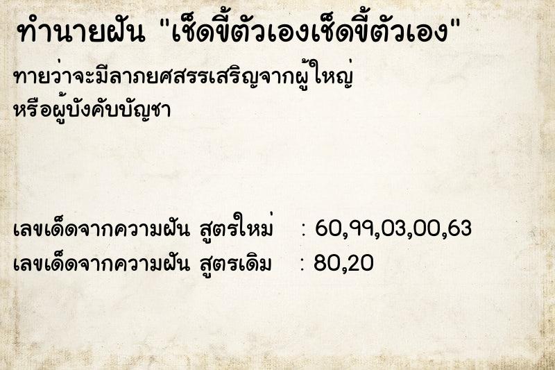ทำนายฝันเช็ดขี้ตัวเองเช็ดขี้ตัวเอง ทำนายฝันทำนายฝันเช็ดขี้ตัวเองเช็ดขี้ตัวเอง