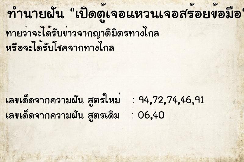 ทำนายฝันทำนายฝันเปิดตู้เจอแหวนเจอสร้อยข้อมือ