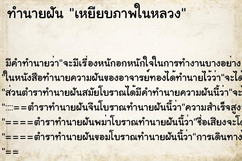 ทำนายฝันเหยียบภาพในหลวง ทำนายฝันทำนายฝันเหยียบภาพในหลวง