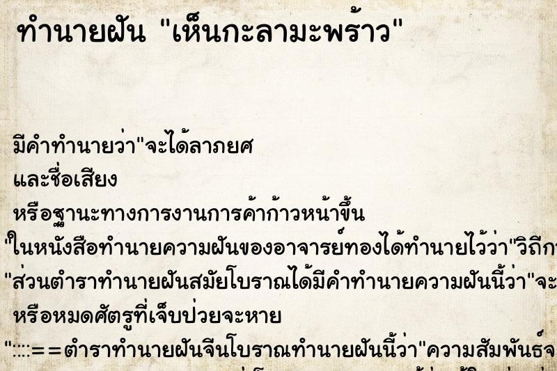 ทำนายฝัน เห็นกะลามะพร้าว ตำราโบราณ แม่นที่สุดในโลก