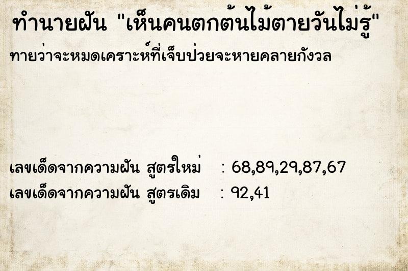 ทำนายฝันทำนายฝันเห็นคนตกต้นไม้ตายวันไม่รู้