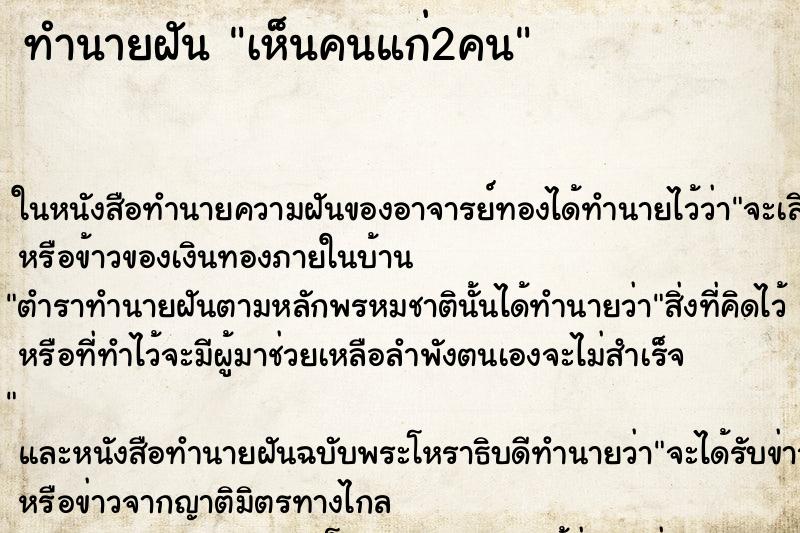 ทำนายฝันเห็นคนแก่2คน ทำนายฝันทำนายฝันเห็นคนแก่2คน