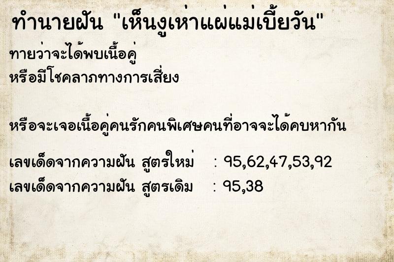 ทำนายฝันเห็นงูเห่าแผ่แม่เบี้ยวัน ทำนายฝันทำนายฝันเห็นงูเห่าแผ่แม่เบี้ยวัน