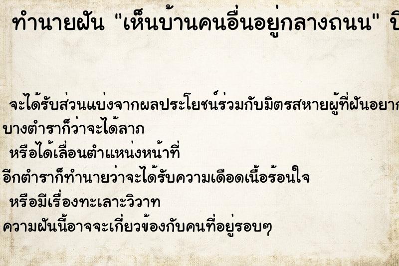 ทำนายฝันเห็นบ้านคนอื่นอยู่กลางถนน ทำนายฝันทำนายฝันเห็นบ้านคนอื่นอยู่กลางถนน