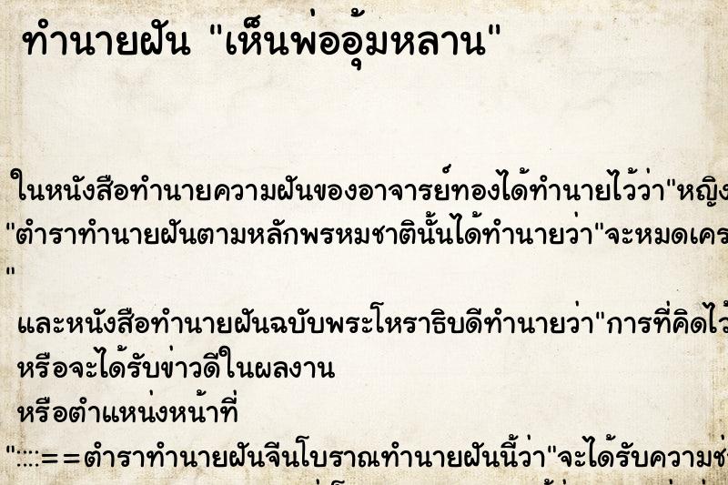 ทำนายฝันทำนายฝันเห็นพ่ออุ้มหลาน