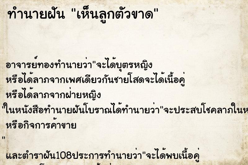 ทำนายฝันเห็นลูกตัวขาด ทำนายฝันทำนายฝันเห็นลูกตัวขาด