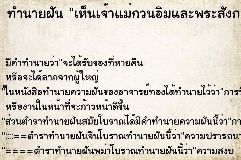 ทำนายฝันทำนายฝันเห็นเจ้าแม่กวนอิมและพระสังกะจายบนท้องฟ้า