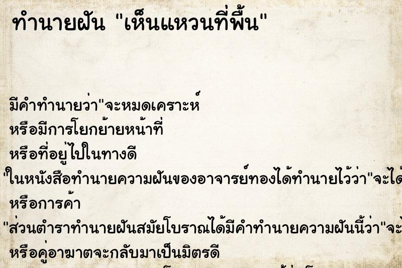ทำนายฝันทำนายฝันเห็นแหวนที่พื้น