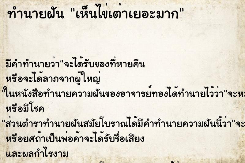 ทำนายฝัน เห็นไข่เต่าเยอะมาก