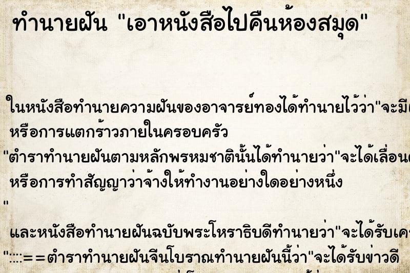ทำนายฝัน เอาหนังสือไปคืนห้องสมุด ทำนายฝัน เอาหนังสือไปคืนห้องสมุด