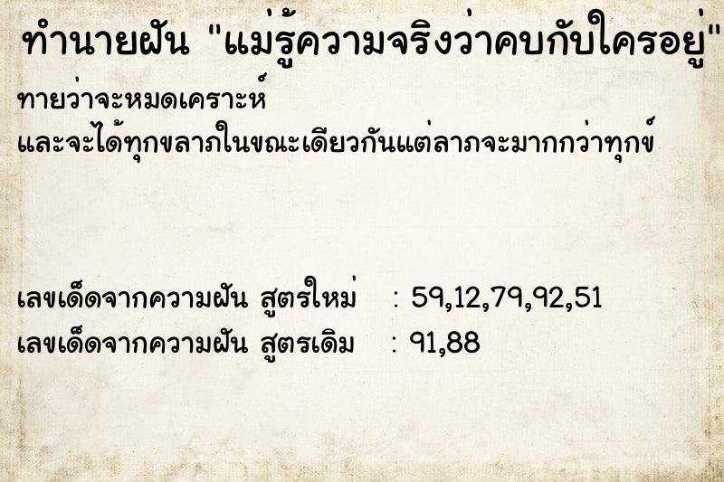 ทำนายฝัน แม่รู้ความจริงว่าคบกับใครอยู่ ทำนายฝัน แม่รู้ความจริงว่าคบกับใครอยู่