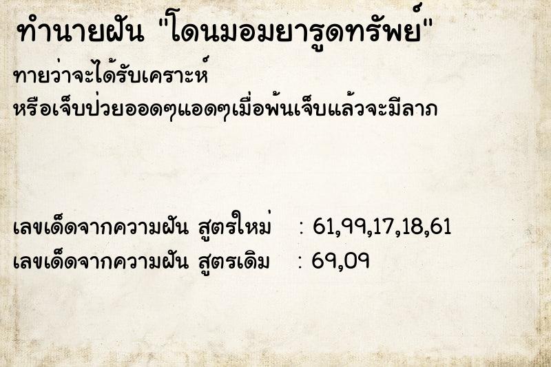 ทำนายฝัน โดนมอมยารูดทรัพย์ ทำนายฝัน โดนมอมยารูดทรัพย์