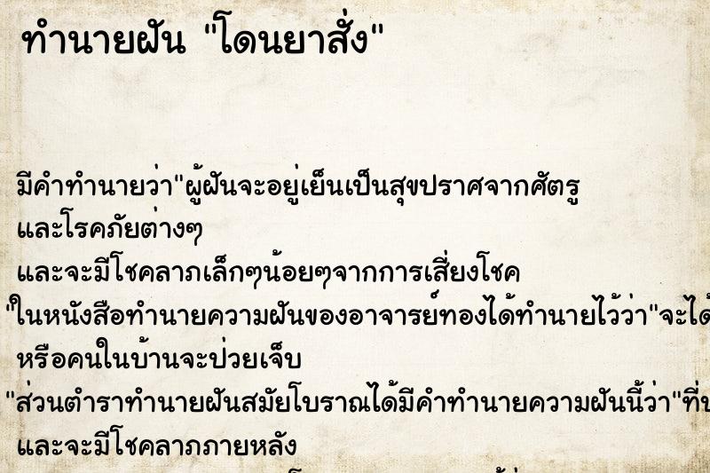 ทำนายฝัน โดนยาสั่ง ทำนายฝัน โดนยาสั่ง