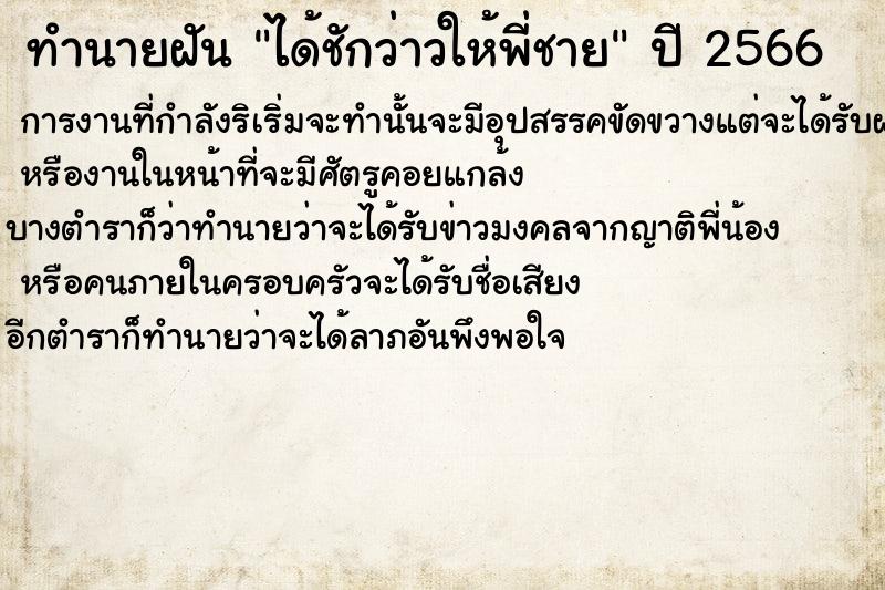 ทำนายฝัน ได้ชักว่าวให้พี่ชาย