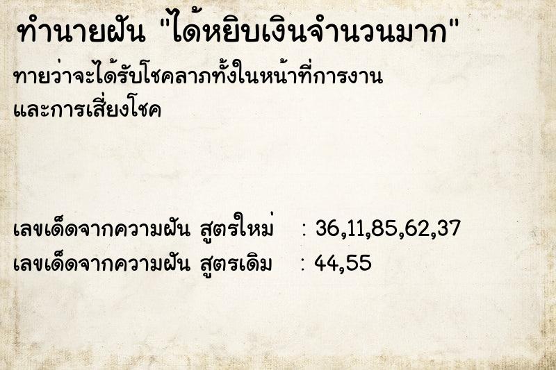 ทำนายฝันทำนายฝันได้หยิบเงินจำนวนมาก