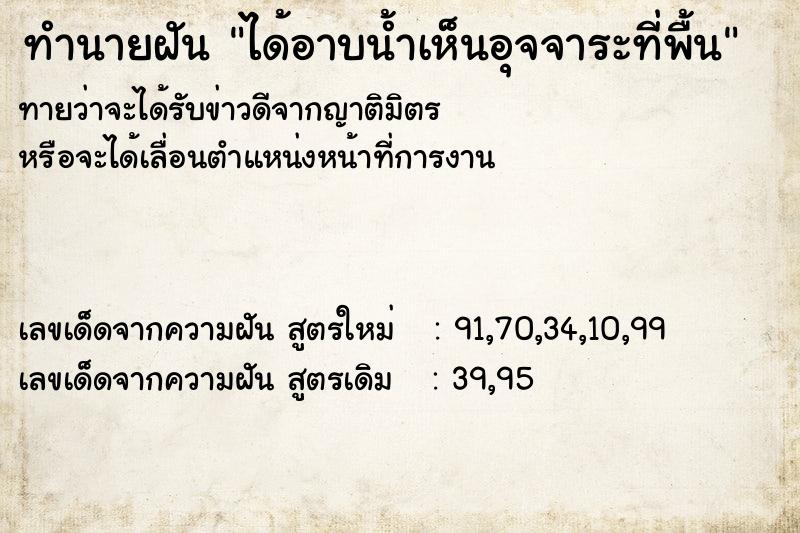 ทำนายฝันทำนายฝันได้อาบน้ำเห็นอุจจาระที่พื้น