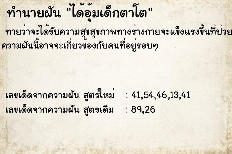 ทำนายฝันได้อุ้มเด็กตาโต ทำนายฝันทำนายฝันได้อุ้มเด็กตาโต