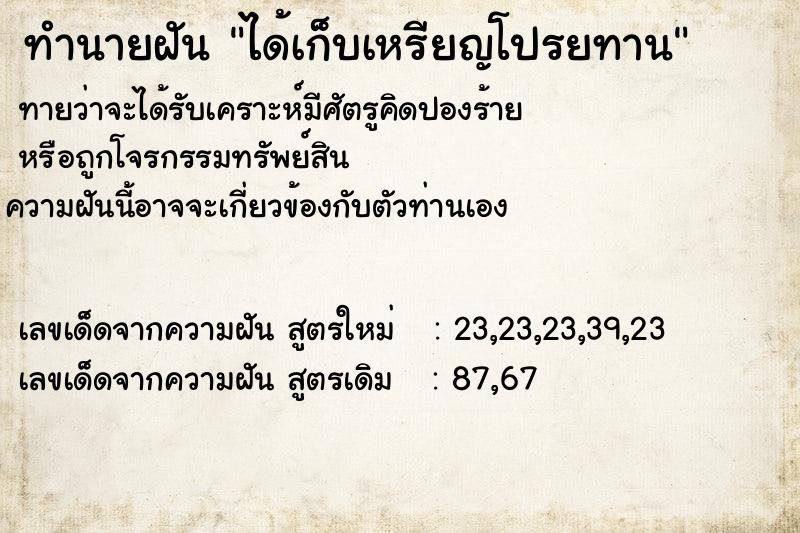 ทำนายฝันทำนายฝันได้เก็บเหรียญโปรยทาน