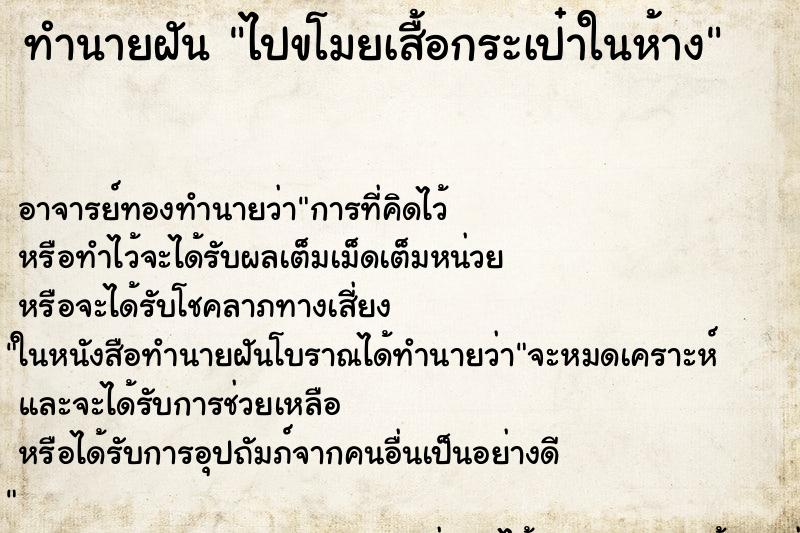 ทำนายฝันทำนายฝันไปขโมยเสื้อกระเป๋าในห้าง