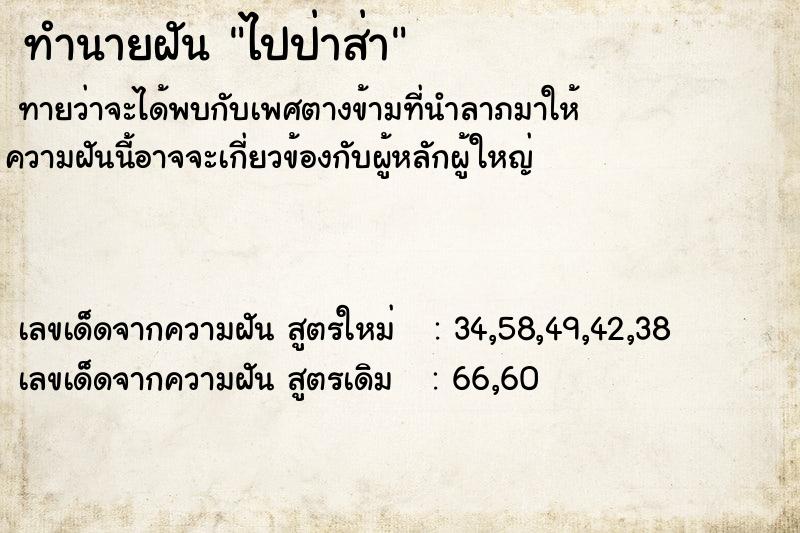 ทำนายฝันทำนายฝันไปป่าส่า