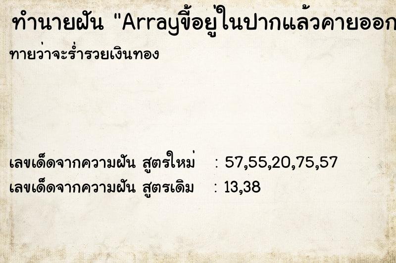 ทำนายฝันArrayขี้อยู่ในปากแล้วคายออก ทำนายฝันทำนายฝันArrayขี้อยู่ในปากแล้วคายออก