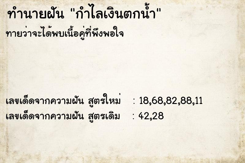ทำนายฝันกำไลเงินตกน้ำ ทำนายฝันทำนายฝันกำไลเงินตกน้ำ