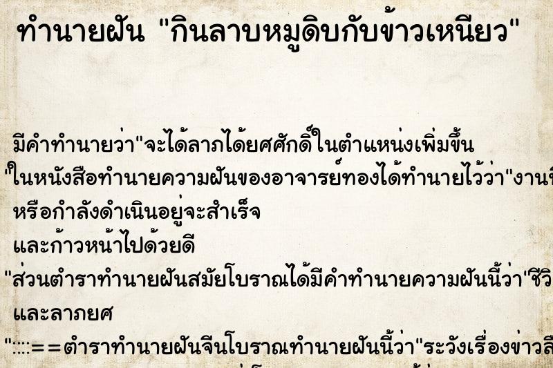 ทำนายฝัน กินลาบหมูดิบกับข้าวเหนียว ตำราโบราณ แม่นที่สุดในโลก