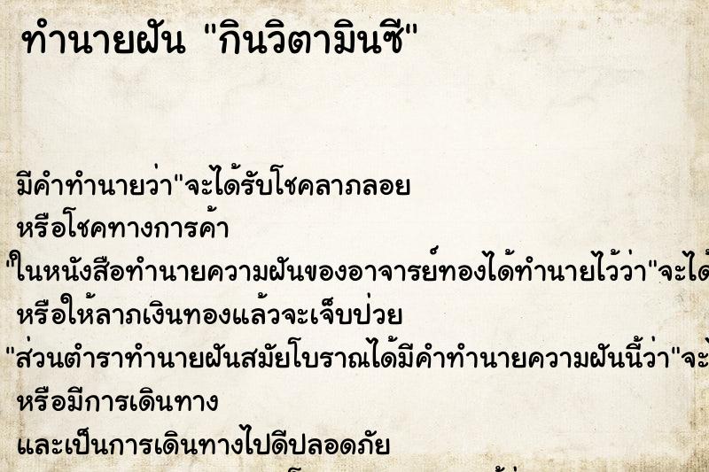 ทำนายฝัน กินวิตามินซี ทำนายฝัน กินวิตามินซี