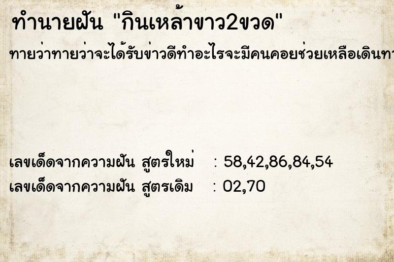ทำนายฝันกินเหล้าขาว2ขวด ทำนายฝันทำนายฝันกินเหล้าขาว2ขวด