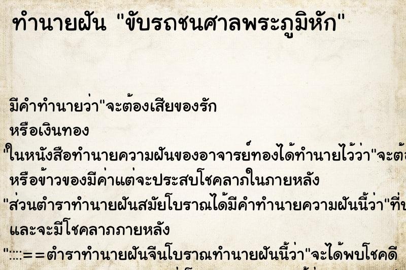 ทำนายฝัน ขับรถชนศาลพระภูมิหัก ตำราโบราณ แม่นที่สุดในโลก