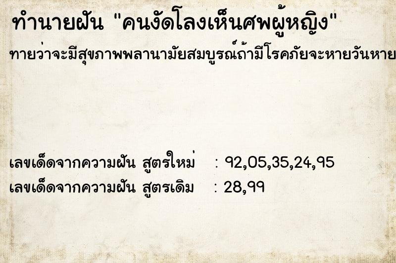 ทำนายฝัน คนงัดโลงเห็นศพผู้หญิง ทำนายฝัน คนงัดโลงเห็นศพผู้หญิง