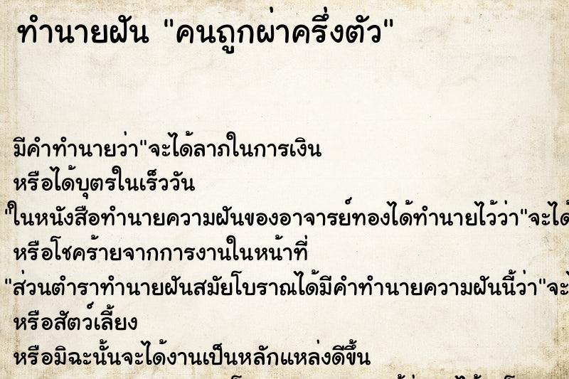 ทำนายฝัน คนถูกผ่าครึ่งตัว ทำนายฝัน คนถูกผ่าครึ่งตัว