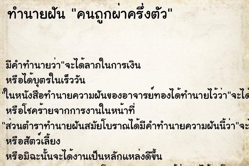 ทำนายฝัน คนถูกผ่าครึ่งตัว ตำราโบราณ แม่นที่สุดในโลก