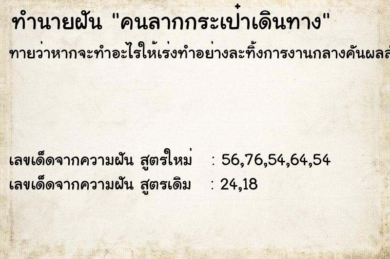ทำนายฝัน คนลากกระเป๋าเดินทาง