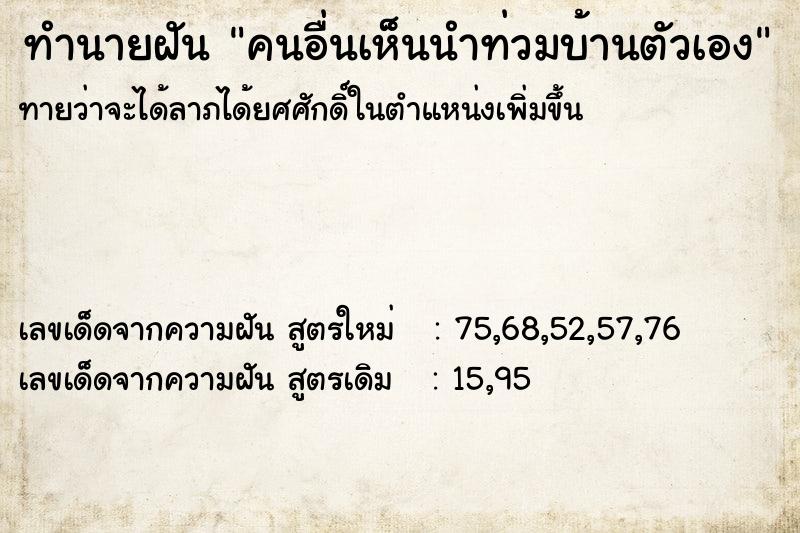 ทำนายฝันคนอื่นเห็นนำท่วมบ้านตัวเอง ทำนายฝันทำนายฝันคนอื่นเห็นนำท่วมบ้านตัวเอง