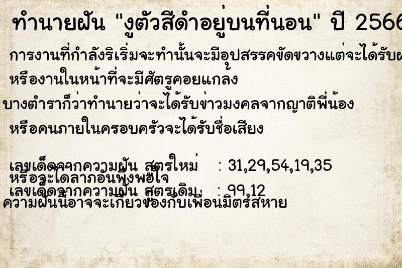 ทำนายฝันงูตัวสีดำอยู่บนที่นอน ทำนายฝันทำนายฝันงูตัวสีดำอยู่บนที่นอน
