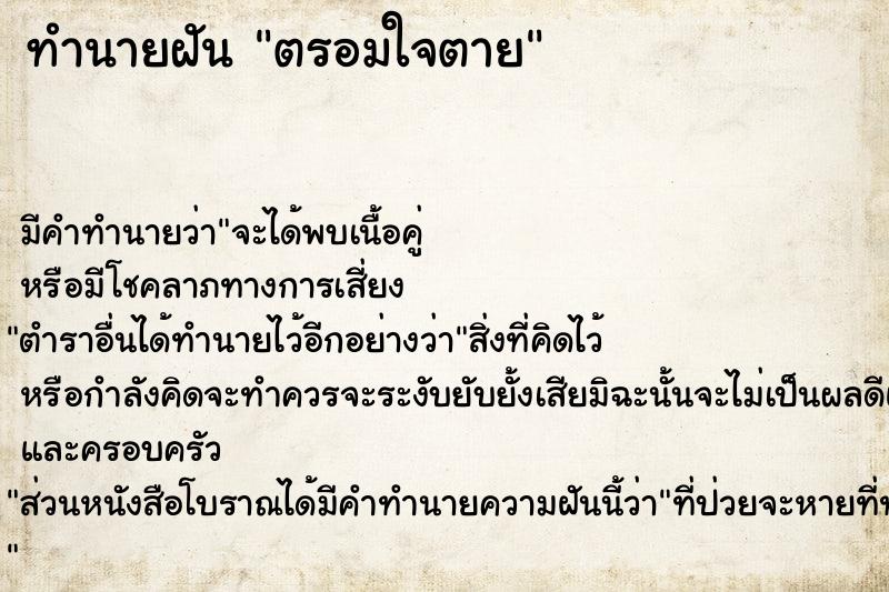 ทำนายฝัน ตรอมใจตาย