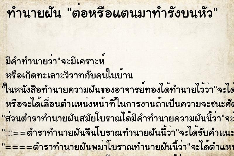 ทำนายฝัน ต่อหรือแตนมาทำรังบนหัว ตำราโบราณ แม่นที่สุดในโลก