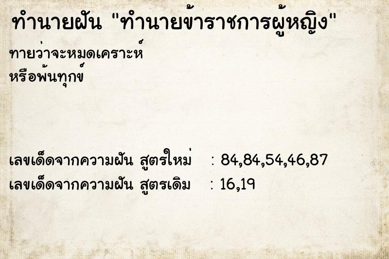 ทำนายฝันทำนายฝันทำนายข้าราชการผู้หญิง