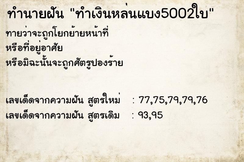ทำนายฝันทำเงินหล่นแบง5002ใบ ทำนายฝันทำนายฝันทำเงินหล่นแบง5002ใบ