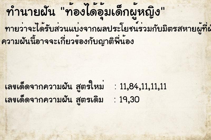 ทำนายฝันทำนายฝันท้องได้อุ้มเด็กผู้หญิง