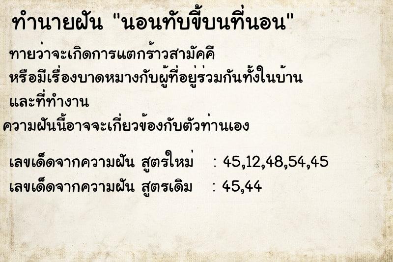 ทำนายฝันนอนทับขี้บนที่นอน ทำนายฝันทำนายฝันนอนทับขี้บนที่นอน
