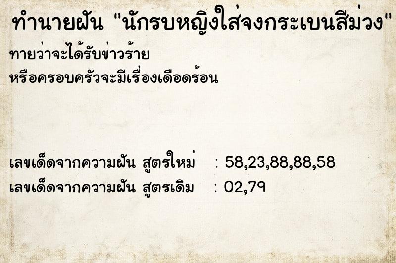 ทำนายฝันทำนายฝันนักรบหญิงใส่จงกระเบนสีม่วง