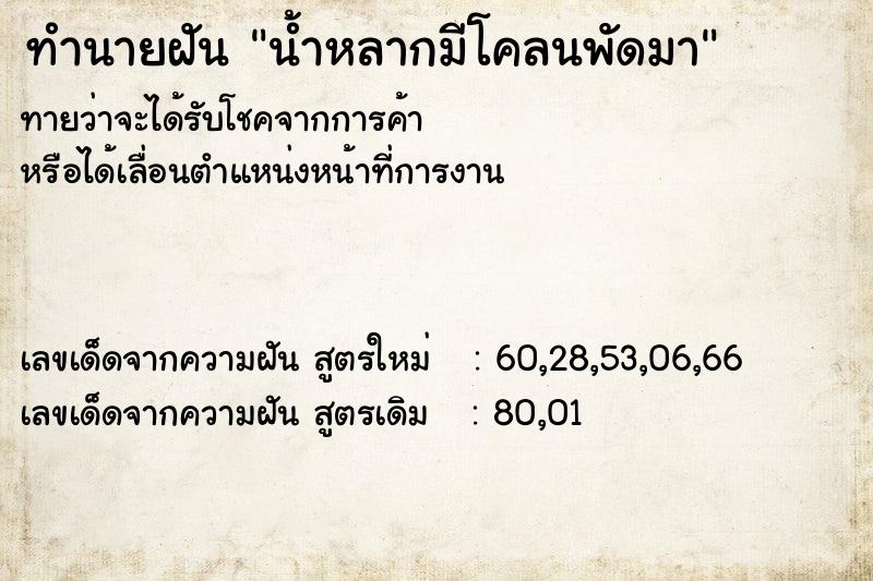 ทำนายฝันน้ำหลากมีโคลนพัดมา ทำนายฝันทำนายฝันน้ำหลากมีโคลนพัดมา