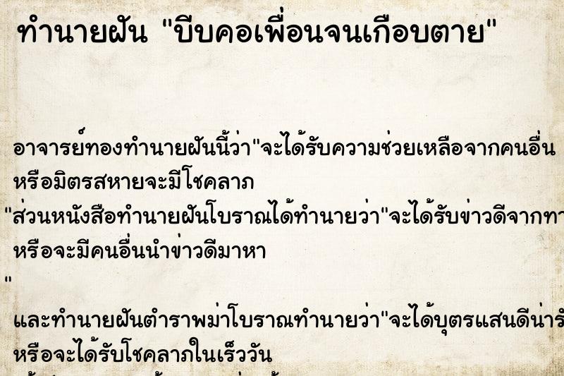 ทำนายฝัน บีบคอเพื่อนจนเกือบตาย ทำนายฝัน บีบคอเพื่อนจนเกือบตาย