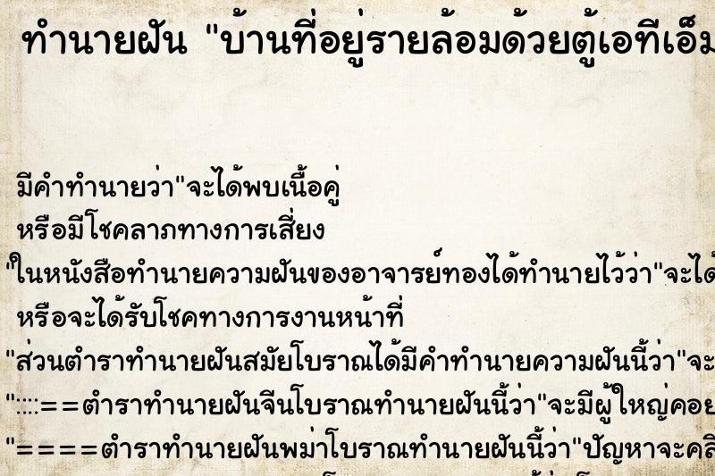 ทำนายฝันทำนายฝันบ้านที่อยู่รายล้อมด้วยตู้เอทีเอ็มของธนาคาร